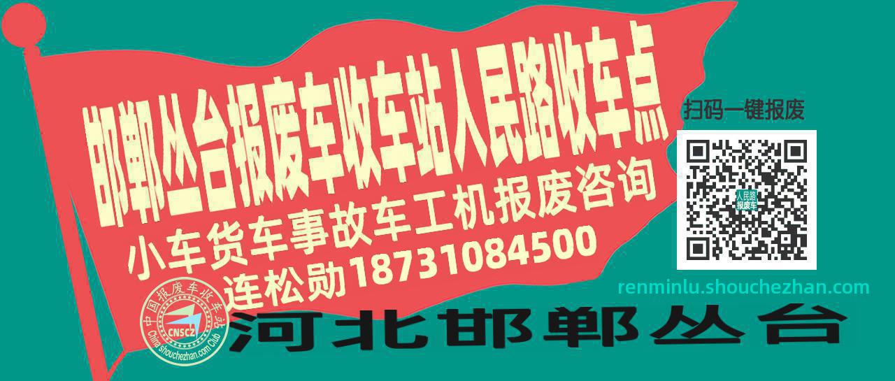 邯郸丛台报废车收车站人民路收车点
